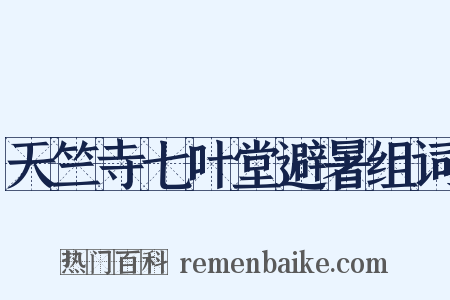 天竺寺七叶堂避暑组词是什么意思的图片